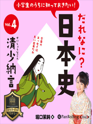 cover image of 小学生のうちに知っておきたい！だれなに？日本史 Vol.4 ～清少納言～